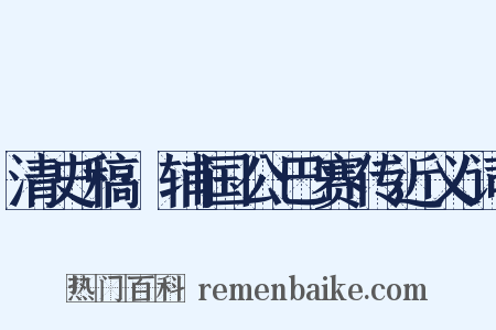 清史稿·辅国公巴赛传近义词是什么意思的图片